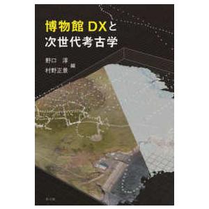 博物館ＤＸと次世代考古学