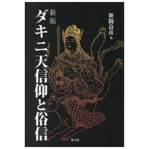 ダキニ天信仰と俗信 （新版）