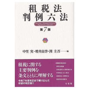 租税法判例六法 （第７版）