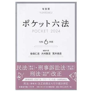 ポケット六法〈令和６年版〉｜紀伊國屋書店