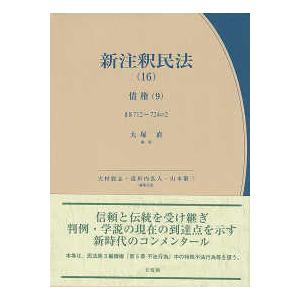 有斐閣コンメンタール  新注釈民法〈１６〉債権〈９〉