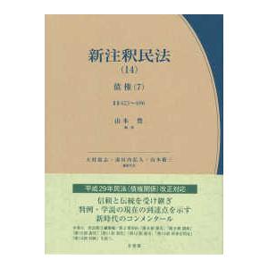 有斐閣コンメンタール 新注釈民法〈3〉総則3 : 紀伊國屋書店Yahoo!店