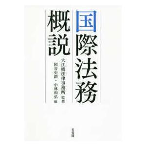 国際法務概説