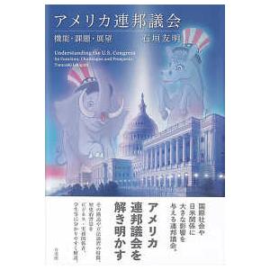 アメリカ連邦議会―機能・課題・展望