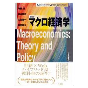 Ｎｅｗ　ｌｉｂｅｒａｌ　ａｒｔｓ　ｓｅｌｅｃｔｉｏｎ  マクロ経済学 （新版）