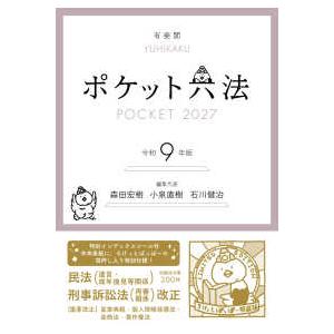 単行本 ポケット六法　令和9年版　（特装版）