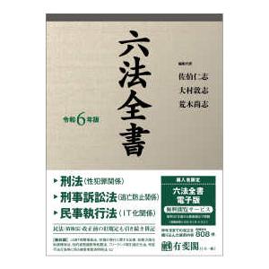 六法全書〈令和６年版〉