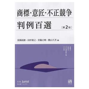 別冊ジュリスト  商標・意匠・不正競争判例百選 （第２版）