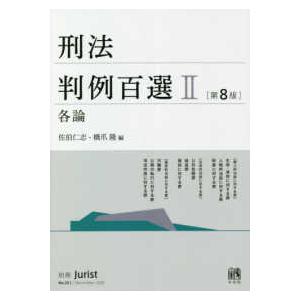 別冊ジュリスト  刑法判例百選 〈２〉 各論 （第８版）