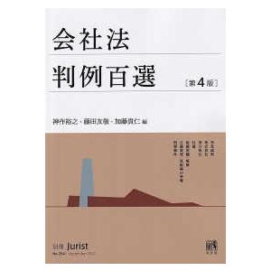 別冊ジュリスト  会社法判例百選 （第４版）