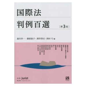 別冊ジュリスト  国際法判例百選 （第３版）