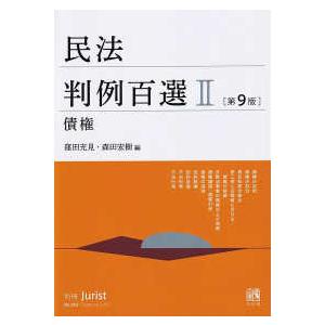 別冊ジュリスト  民法判例百選 〈２〉 債権 （第９版）