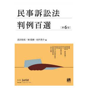 別冊ジュリスト  民事訴訟法判例百選 （第６版）