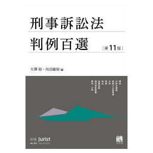 別冊Ｊｕｒｉｓｔ  刑事訴訟法判例百選 （第１１版）