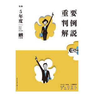 ジュリスト臨時増刊 重要判例解説 〈令和5年度〉 : 紀伊國屋書店Yahoo