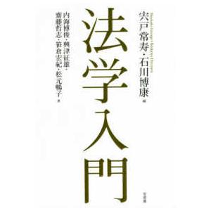 法学入門｜紀伊國屋書店