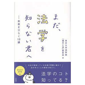 まだ、法学を知らない君へ―未来をひらく１３講