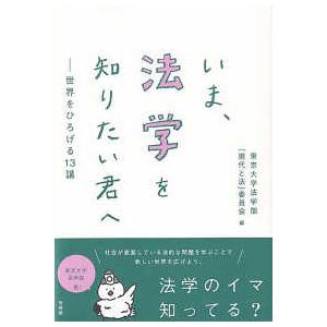 いま、法学を知りたい君へ―世界をひろげる１３講