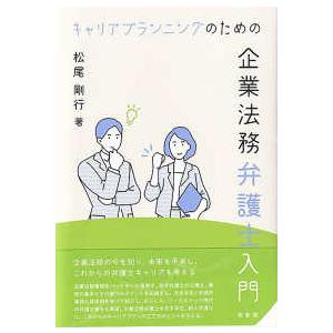 キャリアプランニングのための企業法務弁護士入門