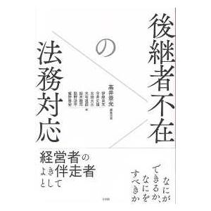 後継者不在の法務対応