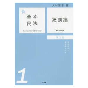 新基本民法〈１〉総則編―基本原則と基本概念の法 （第２版）