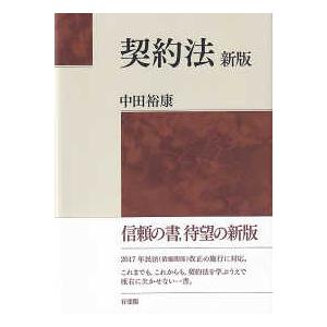 契約法 （新版）