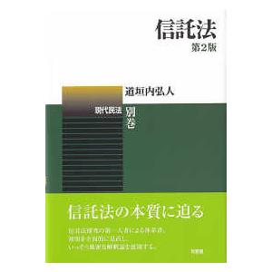 現代民法  信託法 （第２版）