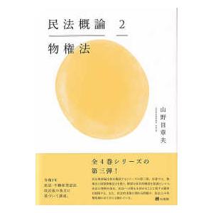 民法概論〈２〉物権法