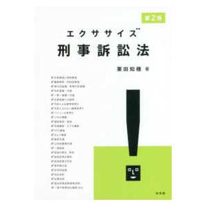 エクササイズ刑事訴訟法 （第２版）