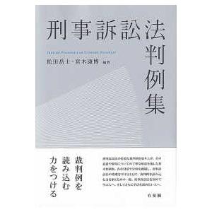 刑事訴訟法判例集―Ｊｕｄｉｃｉａｌ　Ｐｒｅｃｅｄｅｎｔｓ　ｏｎ　Ｃｒｉｍｉｎａｌ　Ｐｒｏｃｅｄｕｒｅ