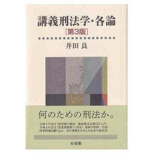 講義刑法学・各論 （第３版）