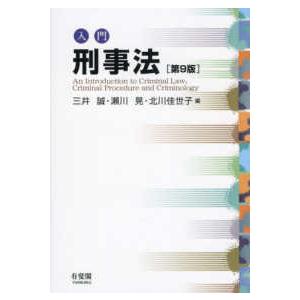 入門刑事法 （第９版）