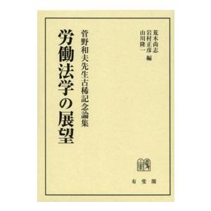 労働法学の展望―菅野和夫先生古稀記念論集