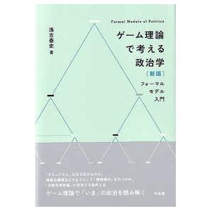 ゲーム理論で考える政治学―フォーマルモデル入門 （新版）