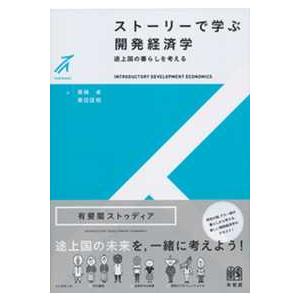 有斐閣ストゥディア  ストーリーで学ぶ開発経済学―途上国の暮らしを考える