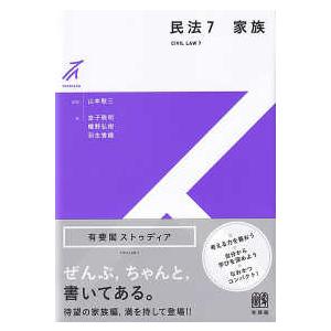 有斐閣ストゥディア  民法〈７〉家族―ＣＩＶＩＬ　ＬＡＷ