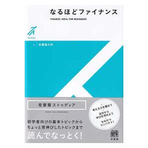 有斐閣ストゥディア  なるほどファイナンス―ＦＩＮＡＮＣＥ：ＩＤＥＡＬ　ＦＯＲ　ＢＥＧＩＮＮＥＲＳ