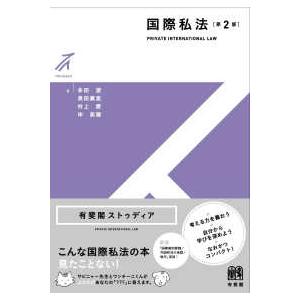 有斐閣ストゥディア  国際私法 （第２版）｜紀伊國屋書店Yahoo!店