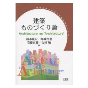 東京大学ものづくり経営研究シリーズ  建築ものづくり論