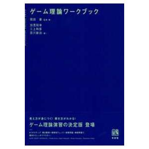 ゲーム理論ワークブック