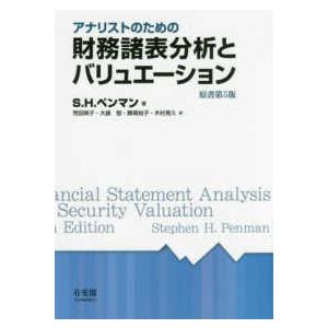 アナリストのための財務諸表分析とバリュエーション...の商品画像