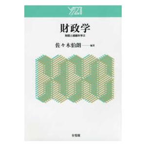 Ｙ２１  財政学―制度と組織を学ぶ