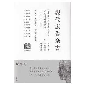 現代広告全書―デジタル時代への理論と実践