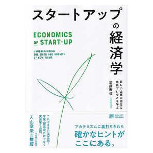 スタートアップの経済学―新しい企業の誕生と成長プロセスを学ぶ