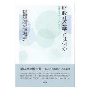 財政社会学とは何か―危機の学から分析の学へ