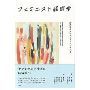 フェミニスト経済学―経済社会をジェンダーでとらえる