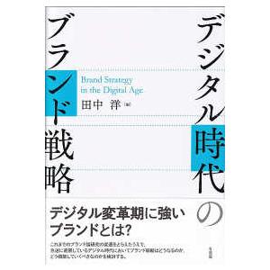 デジタル時代のブランド戦略―Ｂｒａｎｄ　Ｓｔｒａｔｅｇｙ　ｉｎ　ｔｈｅ　Ｄｉｇｉｔａｌ　Ａｇｅ