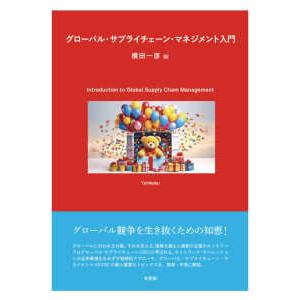 グローバル・サプライチェーン・マネジメント入門―Ｉｎｔｒｏｄｕｃｔｉｏｎ　ｔｏ　Ｇｌｏｂａｌ　Ｓｕｐｐｌｙ　Ｃｈａｉｎ　Ｍａｎａｇｅｍｅｎｔ｜kinokuniya