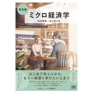 単行本  新定番　ミクロ経済学