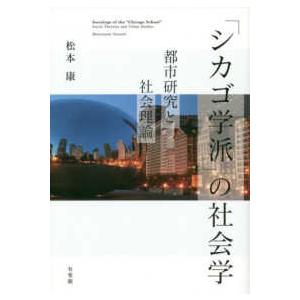 「シカゴ学派」の社会学―都市研究と社会理論